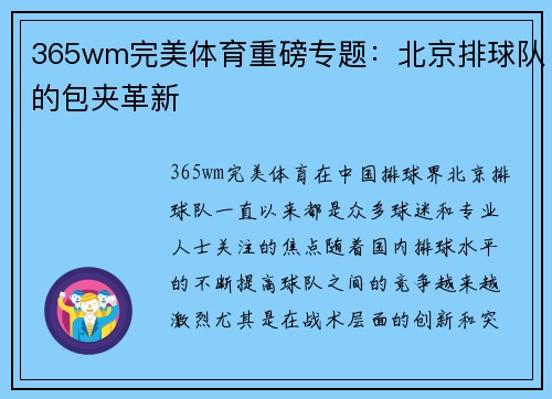 365wm完美体育重磅专题：北京排球队的包夹革新