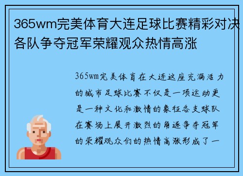 365wm完美体育大连足球比赛精彩对决各队争夺冠军荣耀观众热情高涨