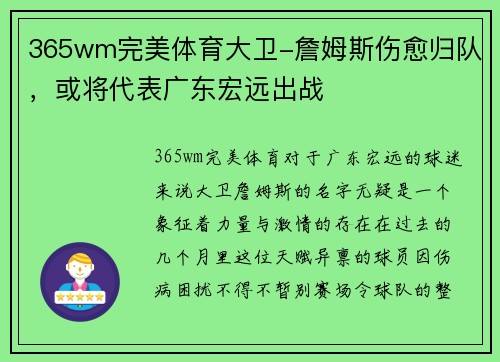 365wm完美体育大卫-詹姆斯伤愈归队，或将代表广东宏远出战