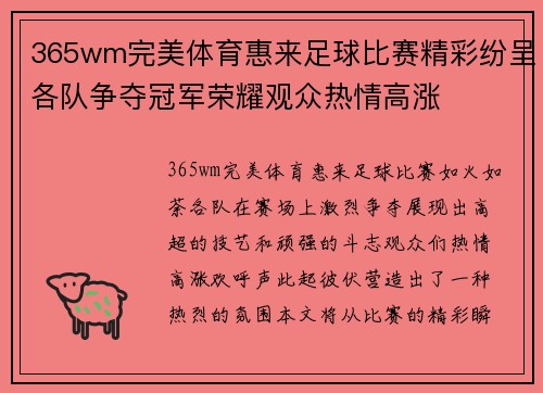 365wm完美体育惠来足球比赛精彩纷呈各队争夺冠军荣耀观众热情高涨