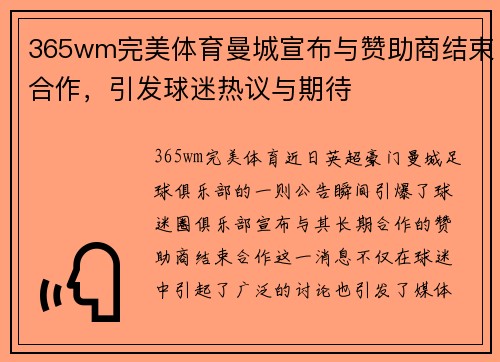 365wm完美体育曼城宣布与赞助商结束合作，引发球迷热议与期待