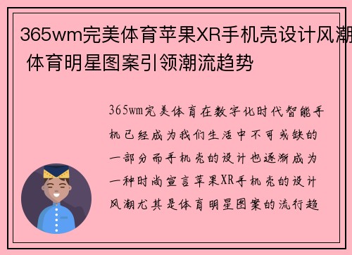 365wm完美体育苹果XR手机壳设计风潮 体育明星图案引领潮流趋势