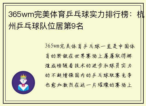 365wm完美体育乒乓球实力排行榜：杭州乒乓球队位居第9名