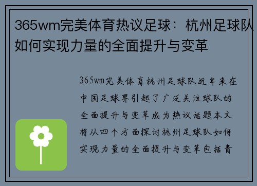 365wm完美体育热议足球：杭州足球队如何实现力量的全面提升与变革