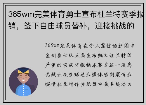 365wm完美体育勇士宣布杜兰特赛季报销，签下自由球员替补，迎接挑战的勇士能否再次逆袭？