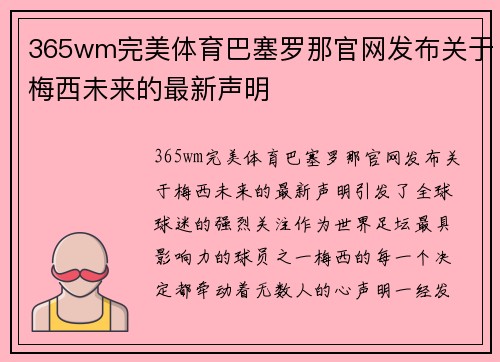 365wm完美体育巴塞罗那官网发布关于梅西未来的最新声明