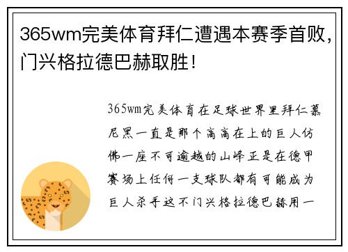 365wm完美体育拜仁遭遇本赛季首败，门兴格拉德巴赫取胜！