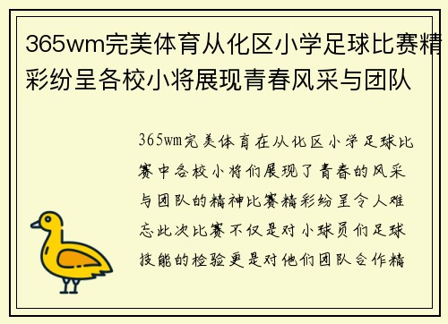 365wm完美体育从化区小学足球比赛精彩纷呈各校小将展现青春风采与团队精神