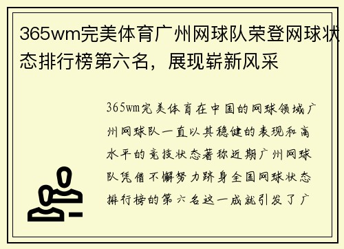 365wm完美体育广州网球队荣登网球状态排行榜第六名，展现崭新风采