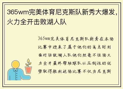 365wm完美体育尼克斯队新秀大爆发，火力全开击败湖人队