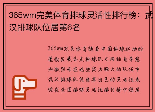 365wm完美体育排球灵活性排行榜：武汉排球队位居第6名