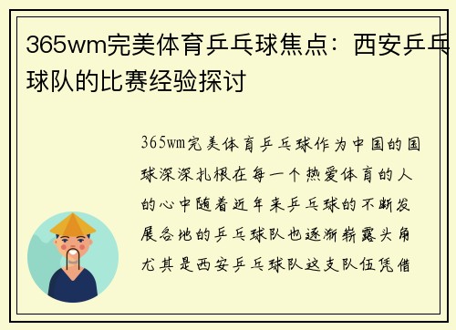 365wm完美体育乒乓球焦点：西安乒乓球队的比赛经验探讨