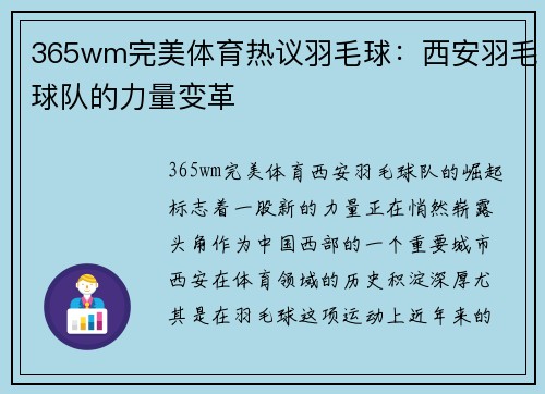 365wm完美体育热议羽毛球：西安羽毛球队的力量变革
