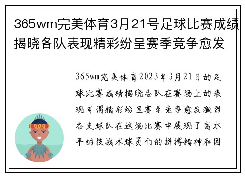 365wm完美体育3月21号足球比赛成绩揭晓各队表现精彩纷呈赛季竞争愈发激烈