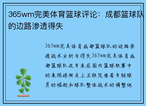 365wm完美体育篮球评论：成都篮球队的边路渗透得失