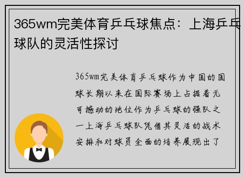 365wm完美体育乒乓球焦点：上海乒乓球队的灵活性探讨