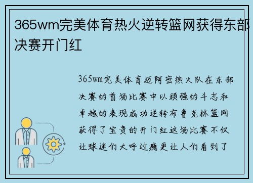 365wm完美体育热火逆转篮网获得东部决赛开门红
