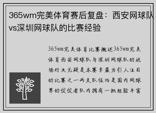 365wm完美体育赛后复盘：西安网球队vs深圳网球队的比赛经验