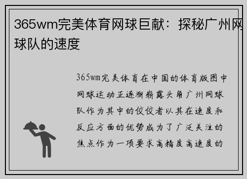 365wm完美体育网球巨献：探秘广州网球队的速度