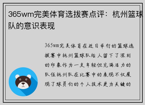 365wm完美体育选拔赛点评：杭州篮球队的意识表现
