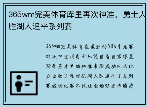 365wm完美体育库里再次神准，勇士大胜湖人追平系列赛