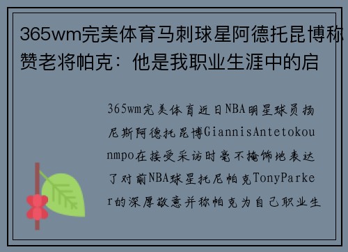 365wm完美体育马刺球星阿德托昆博称赞老将帕克：他是我职业生涯中的启蒙老师