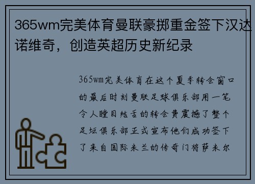 365wm完美体育曼联豪掷重金签下汉达诺维奇，创造英超历史新纪录