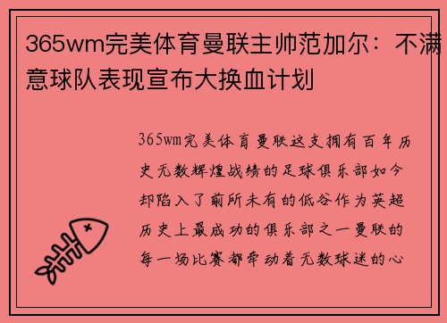 365wm完美体育曼联主帅范加尔：不满意球队表现宣布大换血计划