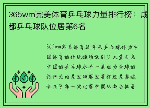 365wm完美体育乒乓球力量排行榜：成都乒乓球队位居第6名