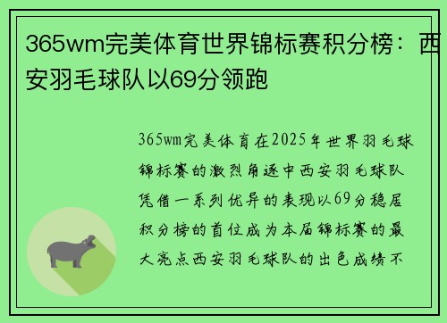 365wm完美体育世界锦标赛积分榜：西安羽毛球队以69分领跑