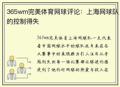 365wm完美体育网球评论：上海网球队的控制得失