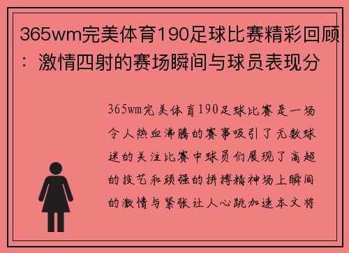 365wm完美体育190足球比赛精彩回顾：激情四射的赛场瞬间与球员表现分析