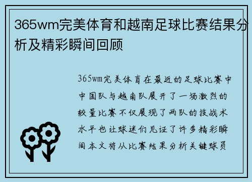365wm完美体育和越南足球比赛结果分析及精彩瞬间回顾