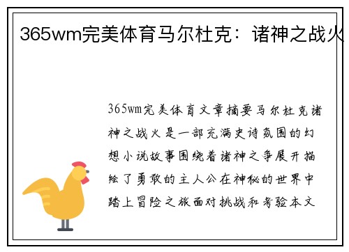 365wm完美体育马尔杜克：诸神之战火