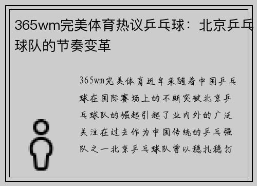 365wm完美体育热议乒乓球：北京乒乓球队的节奏变革