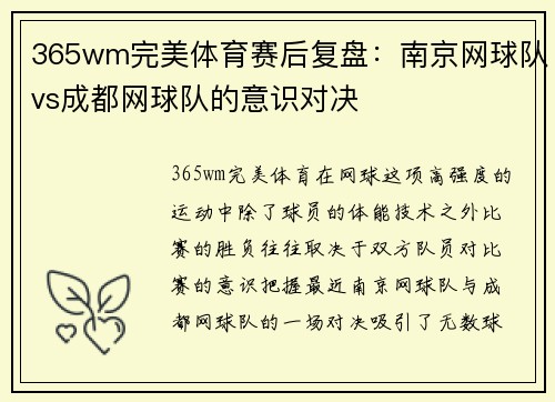 365wm完美体育赛后复盘：南京网球队vs成都网球队的意识对决