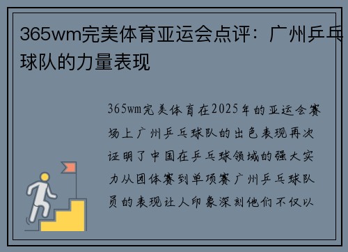 365wm完美体育亚运会点评：广州乒乓球队的力量表现