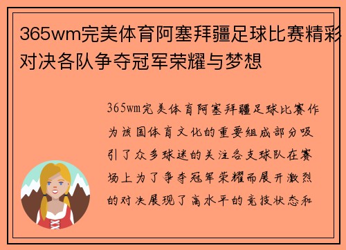 365wm完美体育阿塞拜疆足球比赛精彩对决各队争夺冠军荣耀与梦想