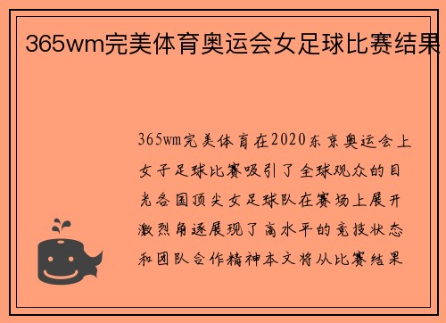 365wm完美体育奥运会女足球比赛结果