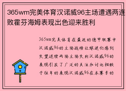 365wm完美体育汉诺威96主场遭遇两连败霍芬海姆表现出色迎来胜利