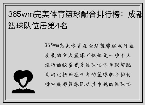 365wm完美体育篮球配合排行榜：成都篮球队位居第4名