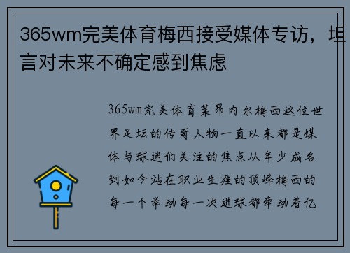 365wm完美体育梅西接受媒体专访，坦言对未来不确定感到焦虑