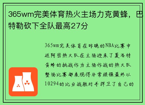 365wm完美体育热火主场力克黄蜂，巴特勒砍下全队最高27分