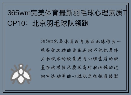 365wm完美体育最新羽毛球心理素质TOP10：北京羽毛球队领跑