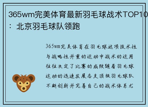 365wm完美体育最新羽毛球战术TOP10：北京羽毛球队领跑