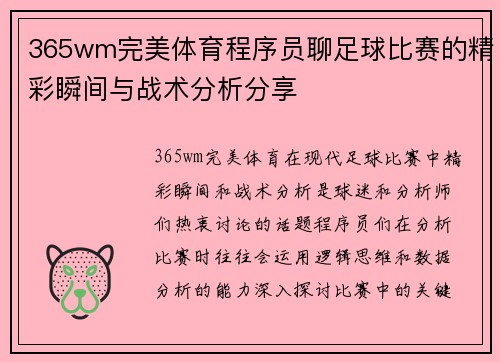 365wm完美体育程序员聊足球比赛的精彩瞬间与战术分析分享