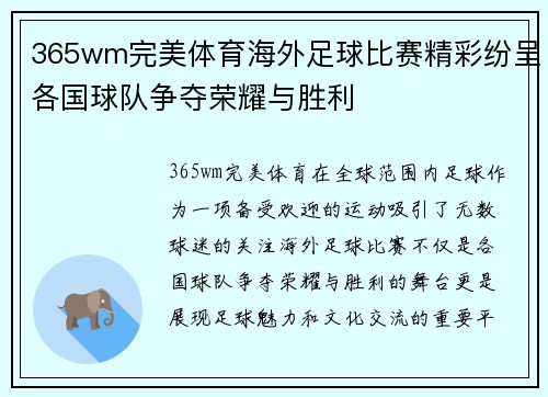 365wm完美体育海外足球比赛精彩纷呈各国球队争夺荣耀与胜利