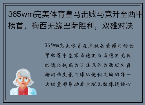 365wm完美体育皇马击败马竞升至西甲榜首，梅西无缘巴萨胜利，双雄对决再添新篇章