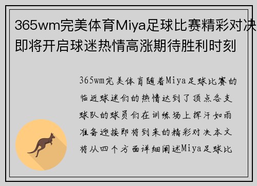 365wm完美体育Miya足球比赛精彩对决即将开启球迷热情高涨期待胜利时刻