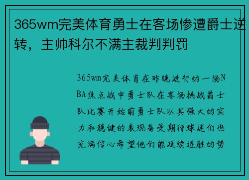 365wm完美体育勇士在客场惨遭爵士逆转，主帅科尔不满主裁判判罚